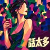 話太多 - 我只問你要不要加糖