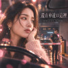 還在車道口這裡