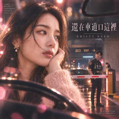 還在車道口這裡