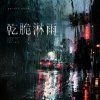 乾脆淋雨