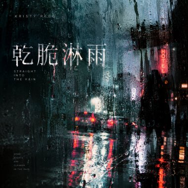 乾脆淋雨