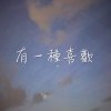 有一種喜歡