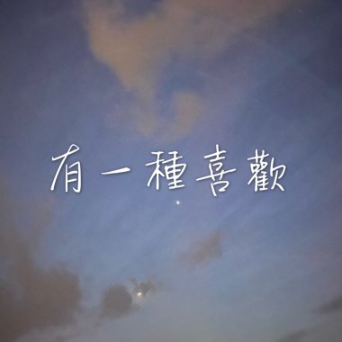 有一種喜歡