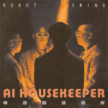 機器智慧管家 AI Housekeeper（第 40 屆政大金旋獎主題曲）