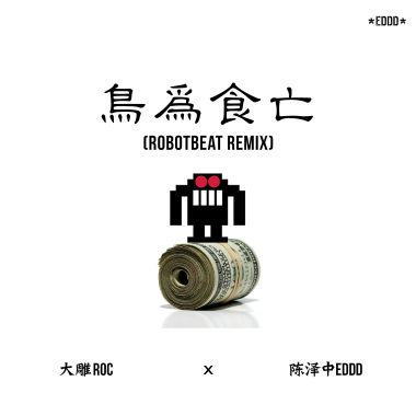 鸟为食亡 (万原Robotbeat Remix)