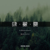 肆贰零（万原ROBOTBEAT x 陈泽中Eddd） 