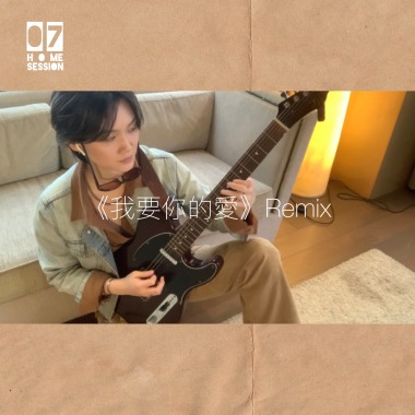 我要你的愛 Remix