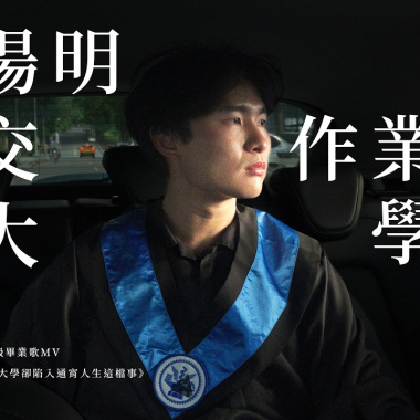 (Inst.) 關於我考上陽明交作業大學卻陷入通宵人生這檔事 - 2026國立陽明交通大學115級畢業歌曲