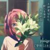 (Inst.) yonige - 芽吹くとき (Blooming With You)