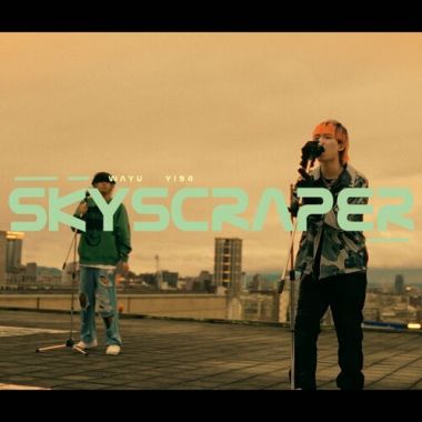 (Inst.) 趙翊帆YI94 X Way U - Skyscraper 純音樂/伴奏版