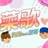 (Inst.) 溫妮Feat.蔡哥【菜歌】 純音樂版