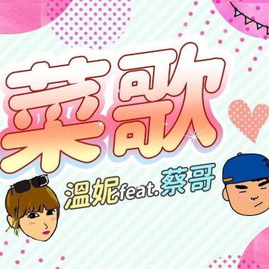 (Inst.) 溫妮Feat.蔡哥【菜歌】 純音樂版