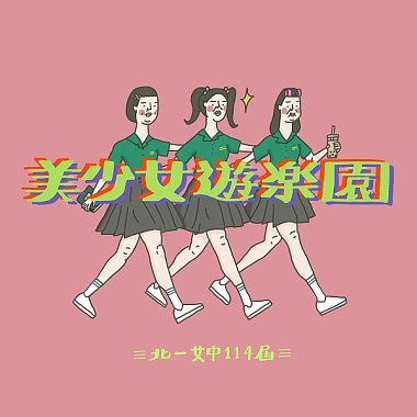 (Inst.) 美少女遊樂園(demo) 北一女中114屆畢業歌 純音樂/伴奏版