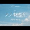 (Inst.) 2024年度臺大畢業歌徵選 04｜熊宗恬 許容欣【大人製造所】 純音樂/伴奏版