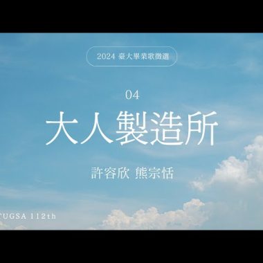 (Inst.) 2024年度臺大畢業歌徵選 04｜熊宗恬 許容欣【大人製造所】 純音樂/伴奏版