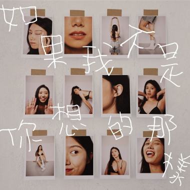 (Inst.) 翊庭 - 如果我不是你想的那樣Studio Ver. 純音樂/伴奏版