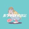 (Inst.) 公館青少年 GGteens - 偶超級宇宙無敵霹靂愛尼 純音樂/伴奏版(Off-vocal Ver.)