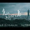 (Inst.) 多山的小島【大罷免之歌】- 徐小花 feat.閩南狼 純音樂/伴奏版