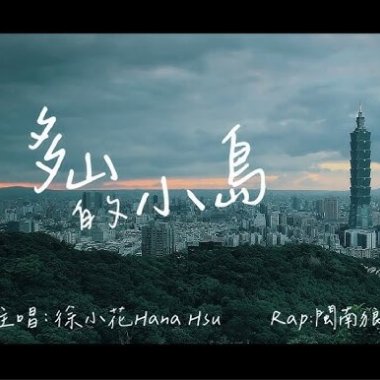 (Inst.) 多山的小島【大罷免之歌】- 徐小花 feat.閩南狼 純音樂/伴奏版