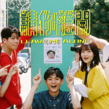 (Inst.) 公館青少年 ft. 異鄉人 - 請你離開 (Leave Me Alone)