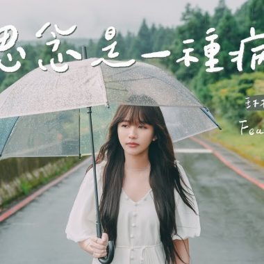 (Inst.) 琳誼Ring - 思念是一種病 feat. 黃奕儒Ezu 純音樂/伴奏版(Off-vocal Ver.)