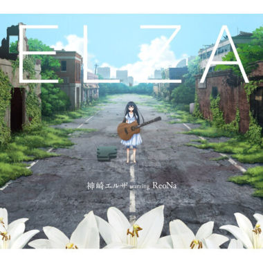 (Inst.) Elza Kanzaki starring ReoNa - Independence 純音樂/伴奏版