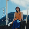 (Inst.) 山本彩 - 刹夏 純音樂/伴奏版