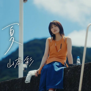 (Inst.) 山本彩 - 刹夏 純音樂/伴奏版