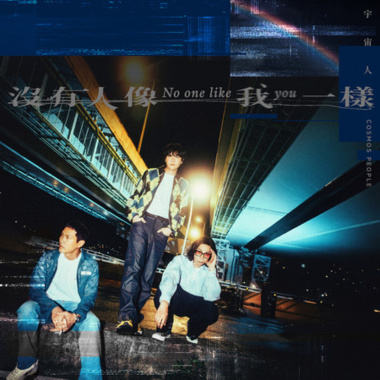 (Inst.) 宇宙人 - 沒有人像我一樣 (影集《欠妳的那場婚禮》主題曲)
