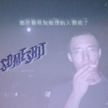 (Inst.) 山姆 - 那些勸我別抽煙的人都死了 純音樂/伴奏版