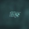 (Inst.) 公館青少年GGteens - 等你會不會只是慣性 純音樂/伴奏版