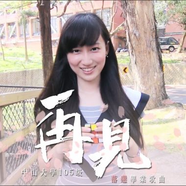 (Inst.) 中山大學105級落選畢業歌【再見】feat. MC donald 純音樂/伴奏版