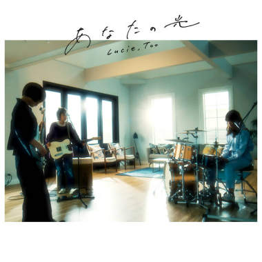 (Inst.) Lucie,Too - あなたの光 (Your Hope) 純音樂/伴奏版