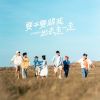 (Inst.) 公館青少年 GGteens - 要不要跟我出去走一走 純音樂/伴奏版