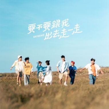 (Inst.) 公館青少年 GGteens - 要不要跟我出去走一走 純音樂/伴奏版