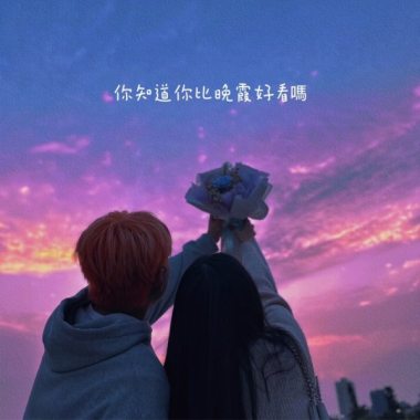 (Inst.) Tr33 x BK x Seluu - 你知道你比晚霞好看嗎 純音樂/伴奏版