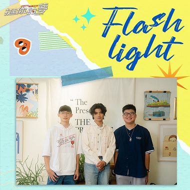 (Inst.) Flashlight－臺師大嘻研社 feat. 李浩瑋 Howard Lee 純音樂版