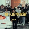 一個人的聖誕節 Demo
