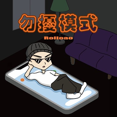 Rolloao - 勿擾模式