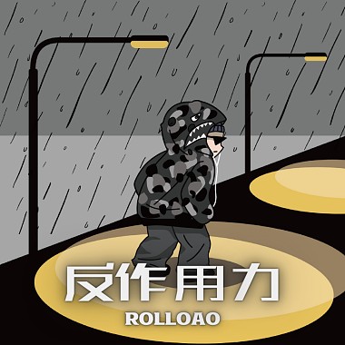 Rolloao - 反作用力