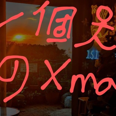 一個人的聖誕節DEMO