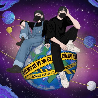 逃到世界末日