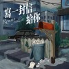 寫一封信給你