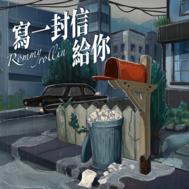 寫一封信給你