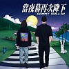 當夜幕再次降下