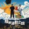 糯米滾動之旅