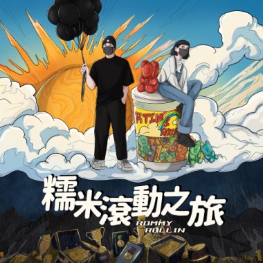 糯米滾動之旅
