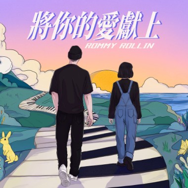 將你的愛獻上