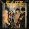 午夜狂歡 （第三十八屆政大金旋獎主題曲）