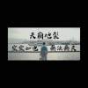 末日前的思想準備 (Demo)